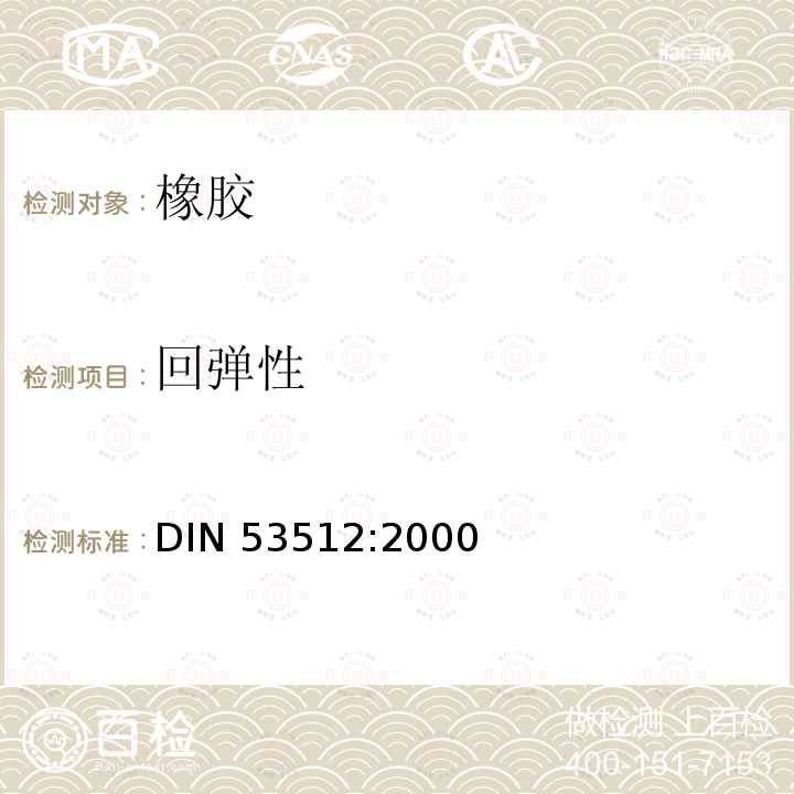 回弹性 回弹性 DIN 53512:2000