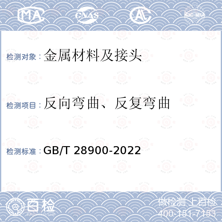 反向弯曲、反复弯曲 GB/T 28900-2022 钢筋混凝土用钢材试验方法