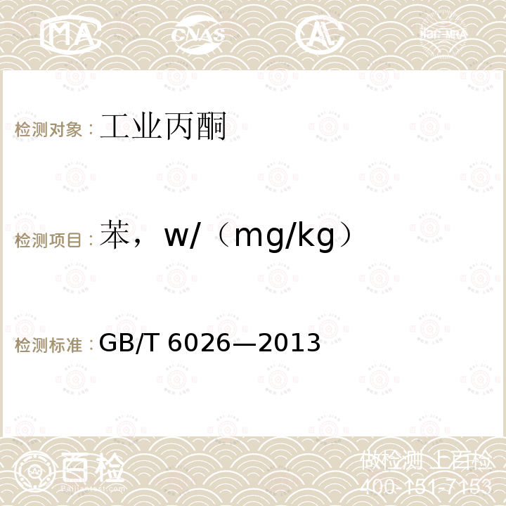 苯，w/（mg/kg） GB/T 6026-2013 工业用丙酮(附2017年第1号修改单)