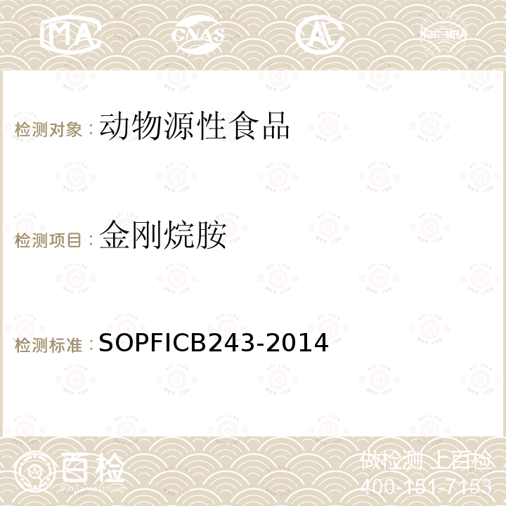 金刚烷胺 CB 243-2014  SOPFICB243-2014
