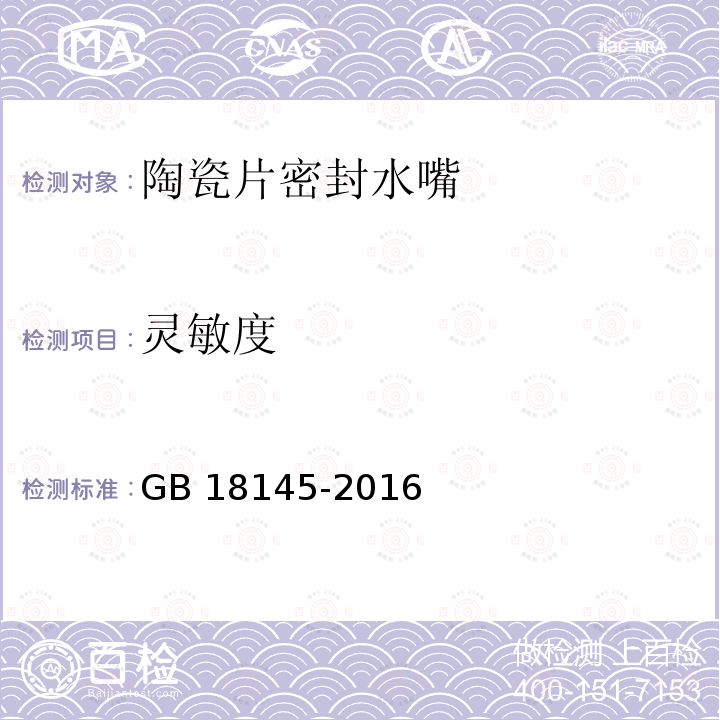 灵敏度 GB 18145-2016  