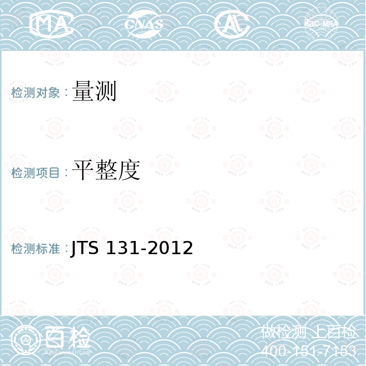 平整度 JTS 131-2012 水运工程测量规范(附条文说明)