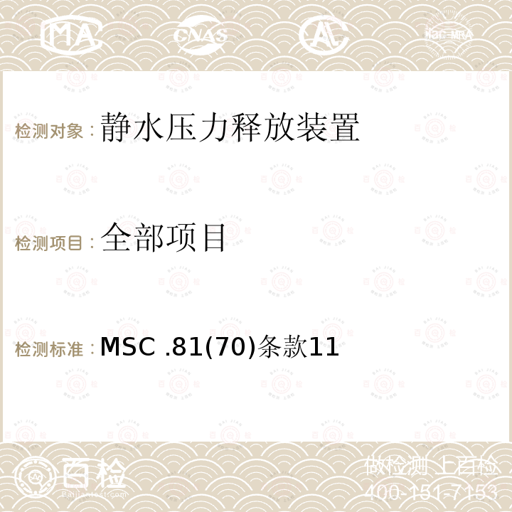 全部项目 MSC .81(70)条款11  MSC .81(70)条款11