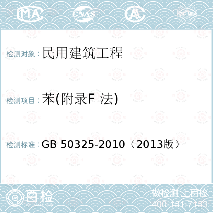 苯(附录F 法) GB 50325-2010 民用建筑工程室内环境污染控制规范(附条文说明)(2013年版)(附局部修订)