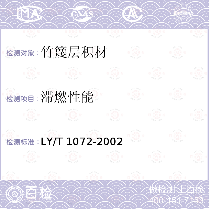 滞燃性能 滞燃性能 LY/T 1072-2002