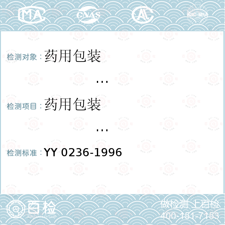 药用包装                              复合膜 YY 0236-1996 药品包装用复合膜(通则)