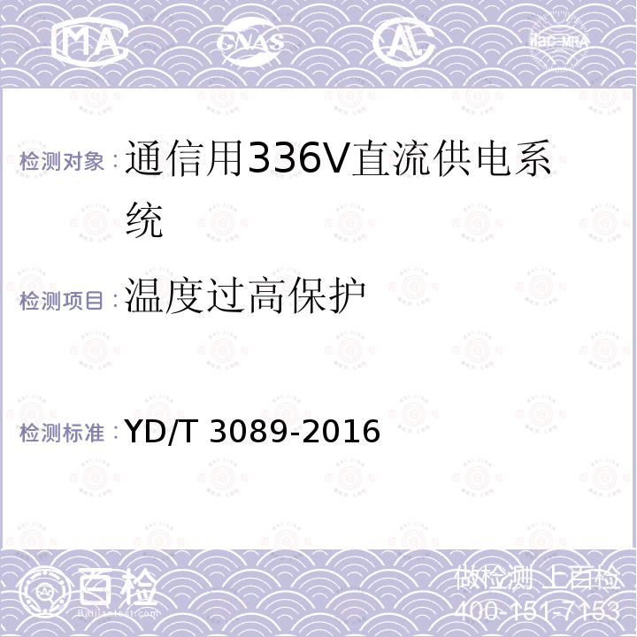 温度过高保护 温度过高保护 YD/T 3089-2016