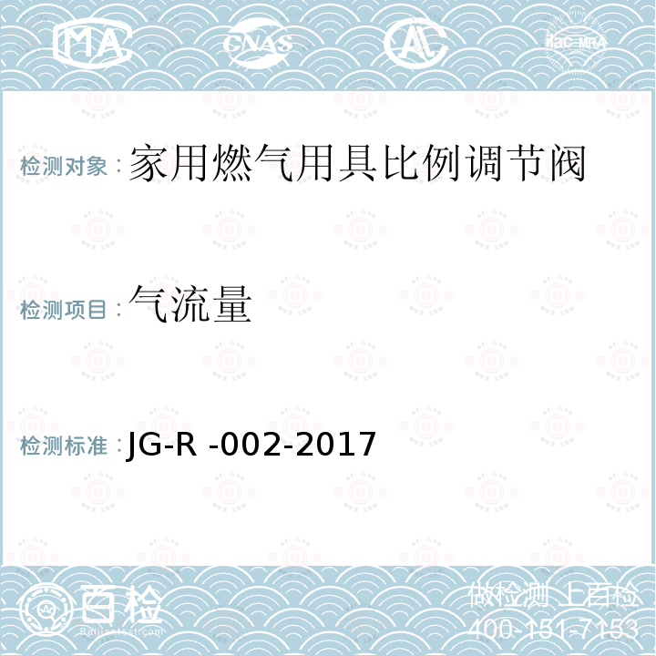 气流量 JG-R -002-2017  