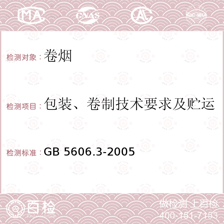 包装、卷制技术要求及贮运 GB 5606.3-2005 卷烟 第3部分:包装、卷制技术要求及贮运
