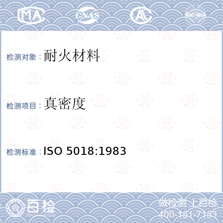 真密度 真密度 ISO 5018:1983