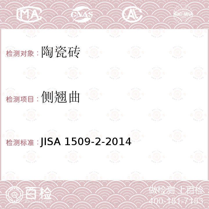 侧翘曲 侧翘曲 JISA 1509-2-2014