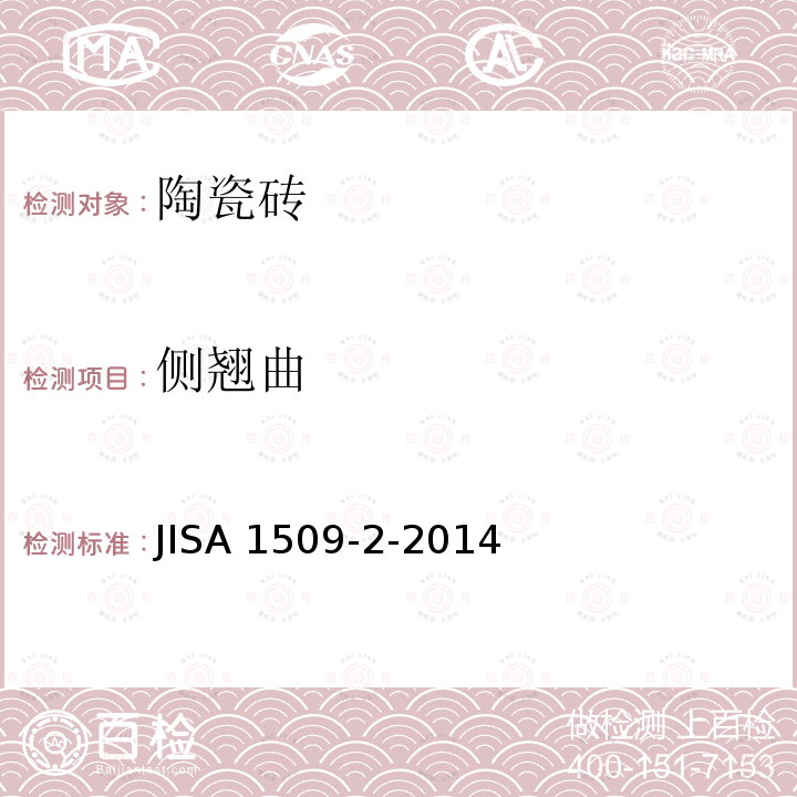 侧翘曲 JIS A1509-2-2014 瓷砖的试验方法 第2部分:尺寸和形状的测定