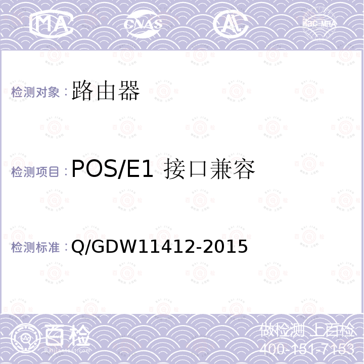 POS/E1 接口兼容 POS/E1 接口兼容 Q/GDW11412-2015