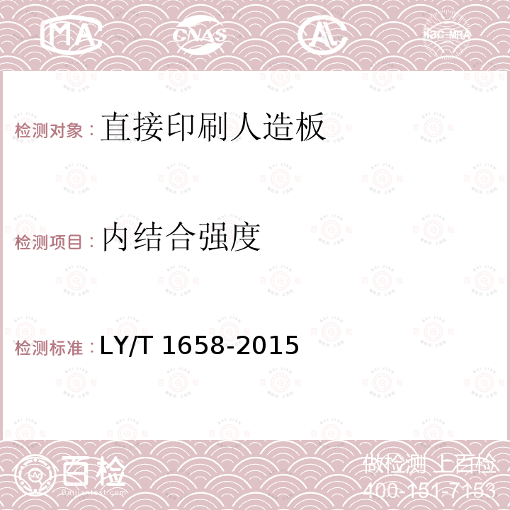 内结合强度 LY/T 1658-2015 直接印刷人造板