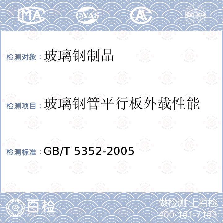 玻璃钢管平行板外载性能 GB/T 5352-2005 纤维增强热固性塑料管平行板 外载性能试验方法