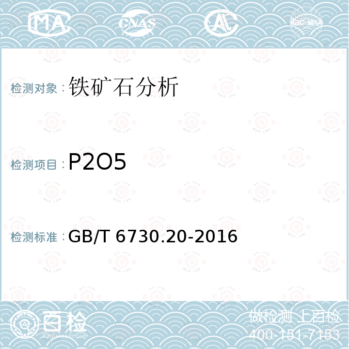 P2O5 GB/T 6730.20-2016 铁矿石 磷含量的测定 滴定法