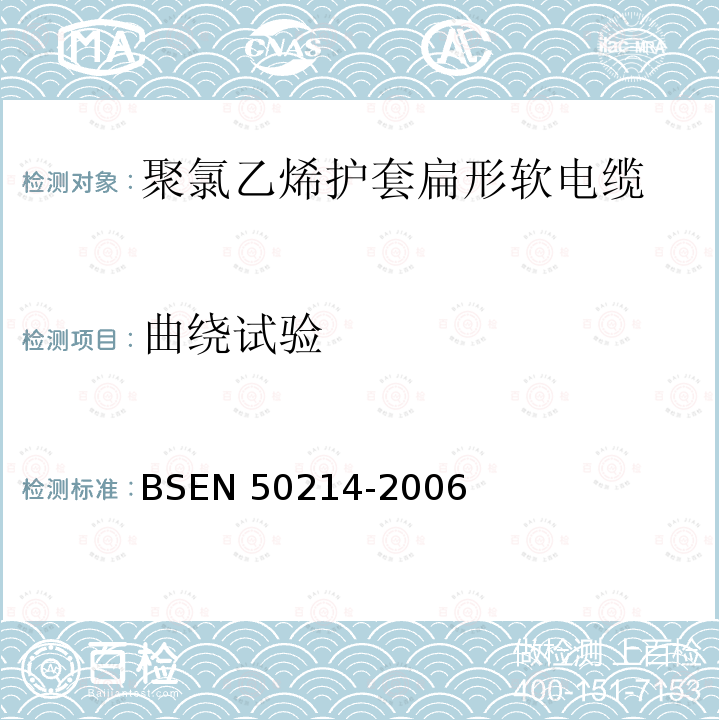 曲绕试验 BS EN 50214-2006 升降机用柔软电缆
