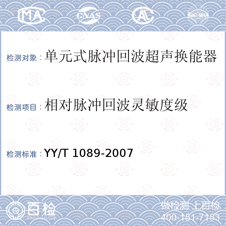 相对脉冲回波灵敏度级 YY/T 1089-2007 单元式脉冲回波超声换能器的基本电声特性和测量方法