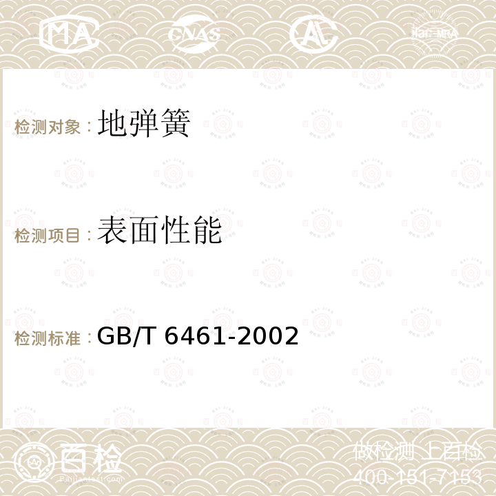 表面性能 表面性能 GB/T 6461-2002