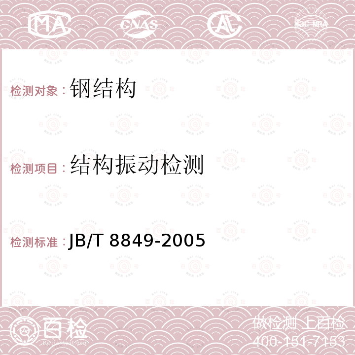 结构振动检测 JB/T 8849-2005 移动式散料连续搬运设备 钢结构设计规范