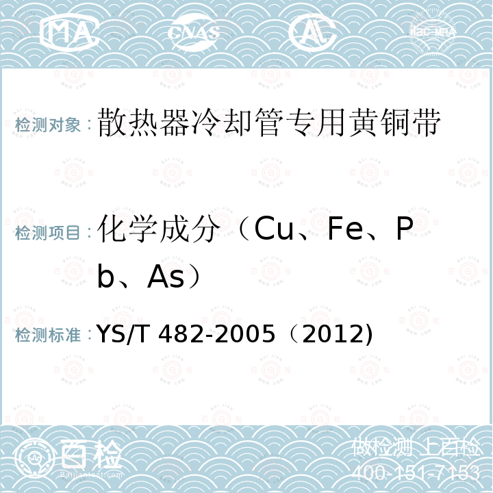 化学成分（Cu、Fe、Pb、As） YS/T 482-2005 铜及铜合金分析方法 光电发射光谱法