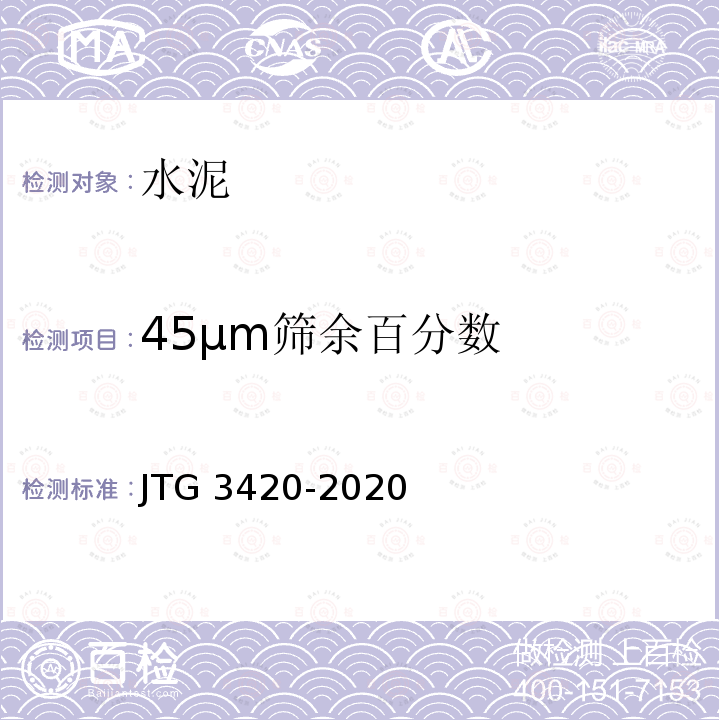 45μm筛余百分数 JTG 3420-2020 公路工程水泥及水泥混凝土试验规程