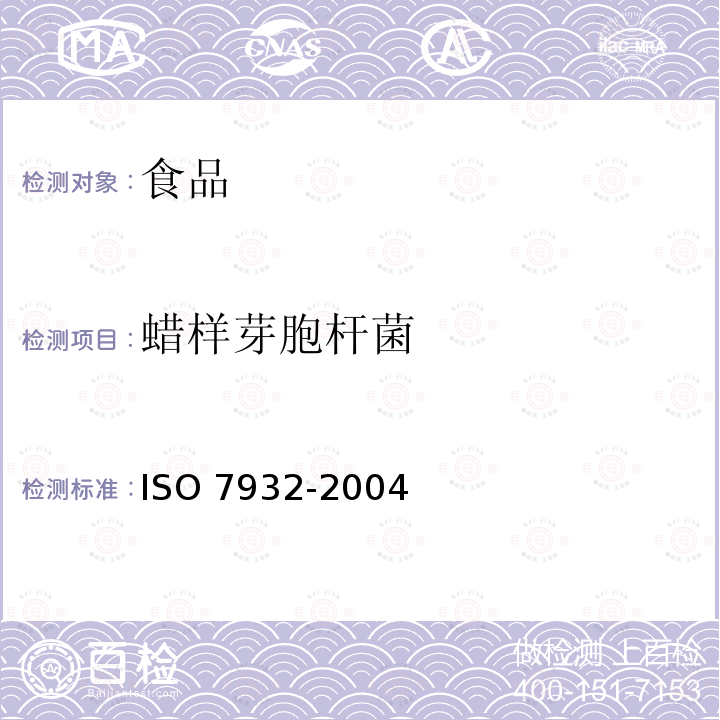 蜡样芽胞杆菌 蜡样芽胞杆菌 ISO 7932-2004