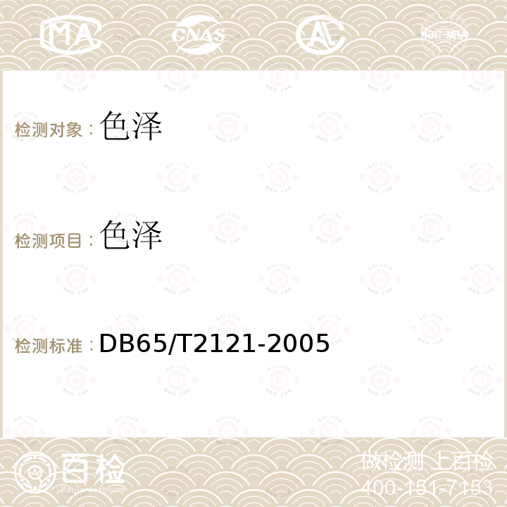 色泽 DB 65/T 2121-2005  DB65/T2121-2005