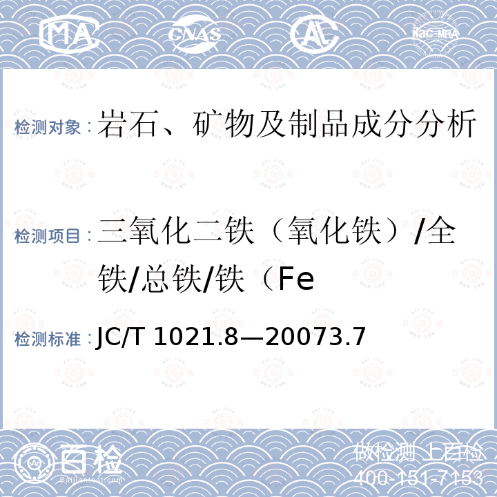 三氧化二铁（氧化铁）/全铁/总铁/铁（Fe 三氧化二铁（氧化铁）/全铁/总铁/铁（Fe JC/T 1021.8—20073.7