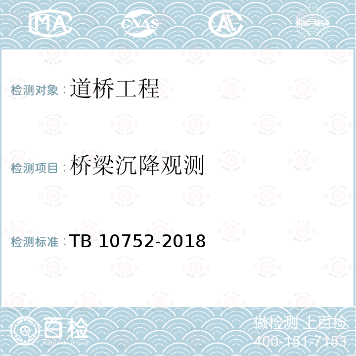 桥梁沉降观测 TB 10752-2018 高速铁路桥涵工程施工质量验收标准(附条文说明)