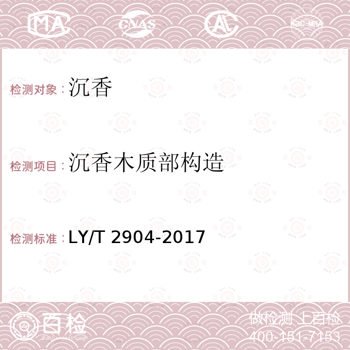 沉香木质部构造 沉香木质部构造 LY/T 2904-2017