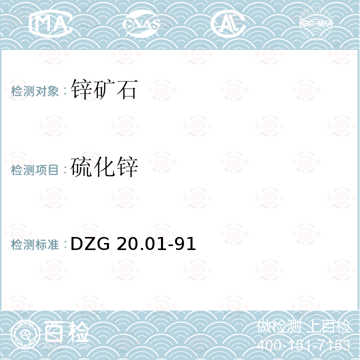 硫化锌 DZG 20  .01-91