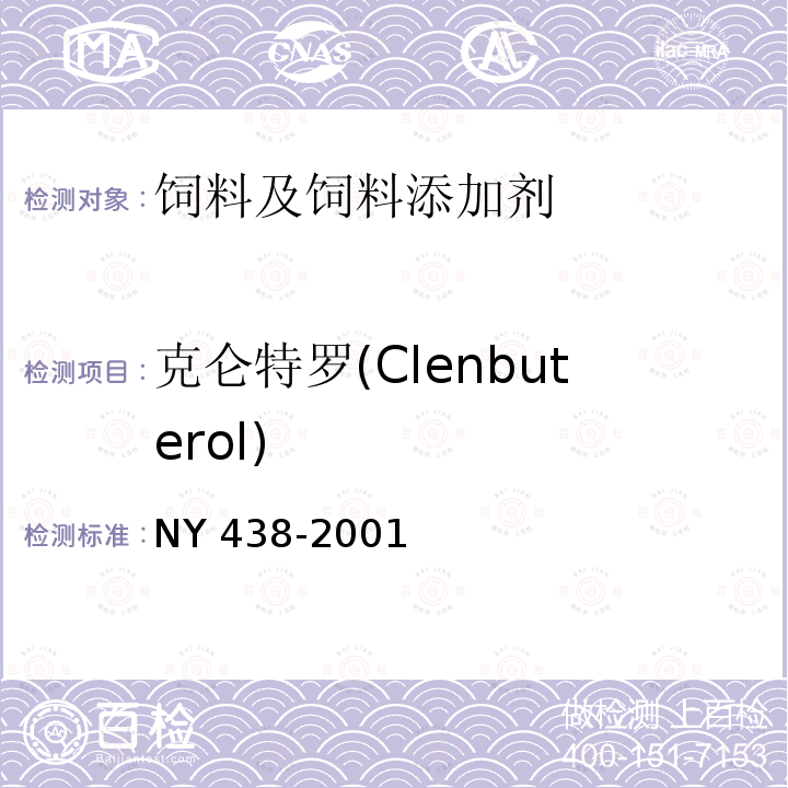 克仑特罗(Clenbuterol) NY 438-2001 饲料中盐酸克仑特罗的测定