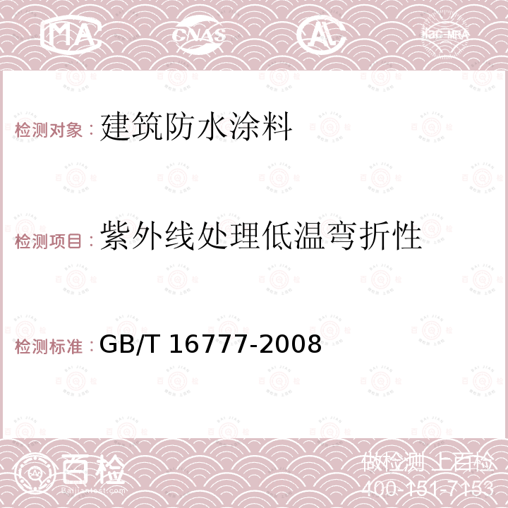 紫外线处理低温弯折性 GB/T 16777-2008 建筑防水涂料试验方法