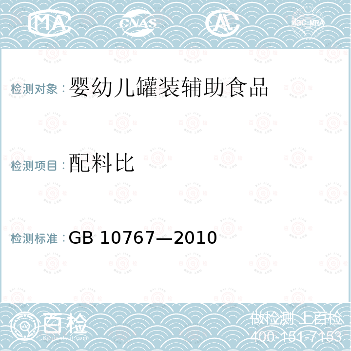 配料比 GB 10767-2010 食品安全国家标准 较大婴儿和幼儿配方食品