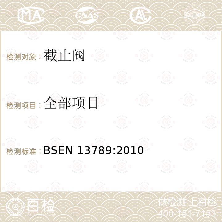 全部项目 全部项目 BSEN 13789:2010