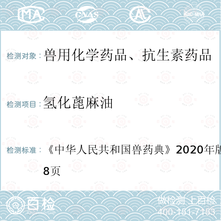 氢化蓖麻油 氢化蓖麻油 《中华人民共和国兽药典》2020年版一部第657～658页