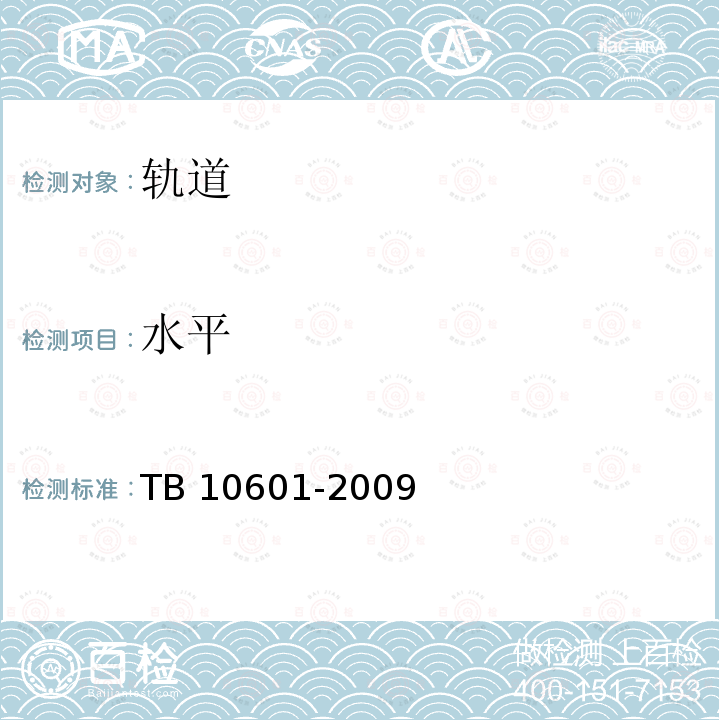 水平 水平 TB 10601-2009