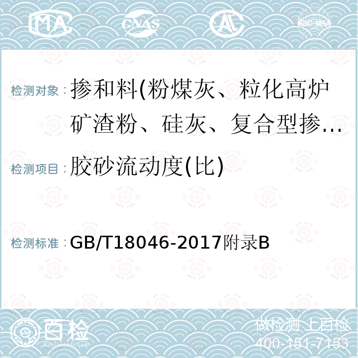 胶砂流动度(比) GB/T 18046-2017 用于水泥、砂浆和混凝土中的粒化高炉矿渣粉