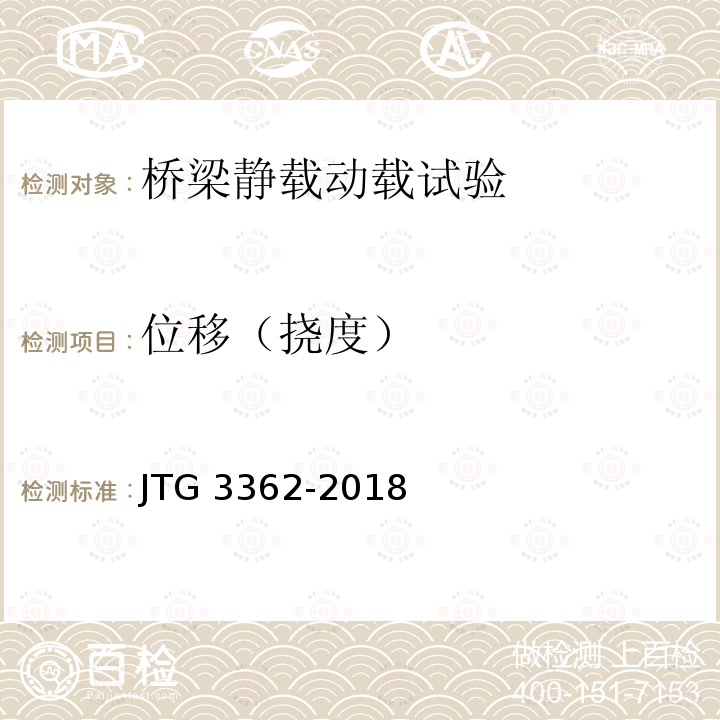 位移（挠度） JTG 3362-2018 公路钢筋混凝土及预应力混凝土桥涵设计规范(附条文说明)