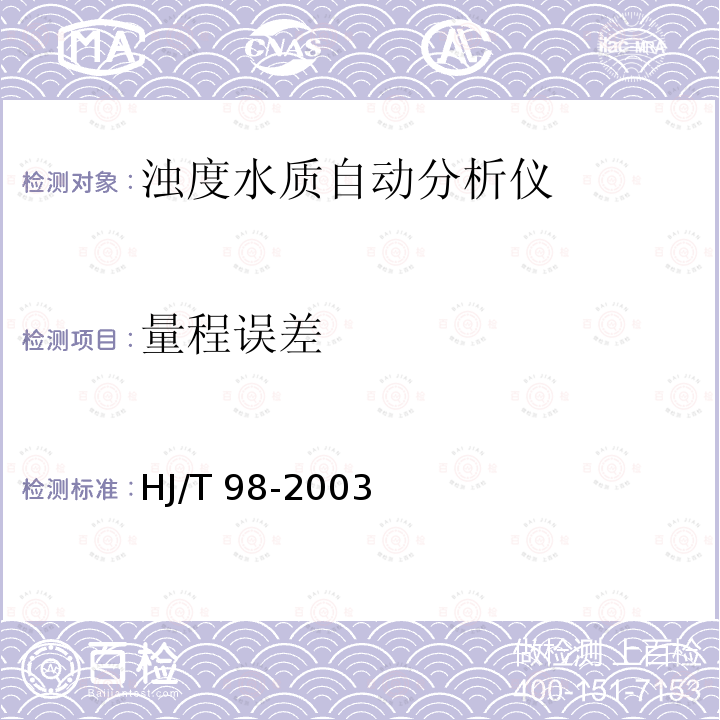 量程误差 HJ/T 98-2003 浊度水质自动分析仪技术要求