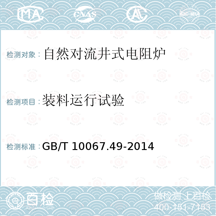 装料运行试验 装料运行试验 GB/T 10067.49-2014