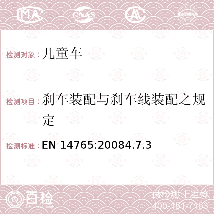 刹车装配与刹车线装配之规定 EN 14765:2008  4.7.3