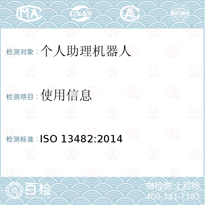 使用信息 使用信息 ISO 13482:2014