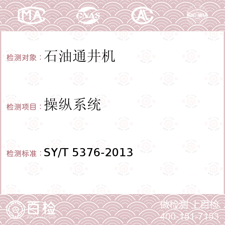 操纵系统 操纵系统 SY/T 5376-2013