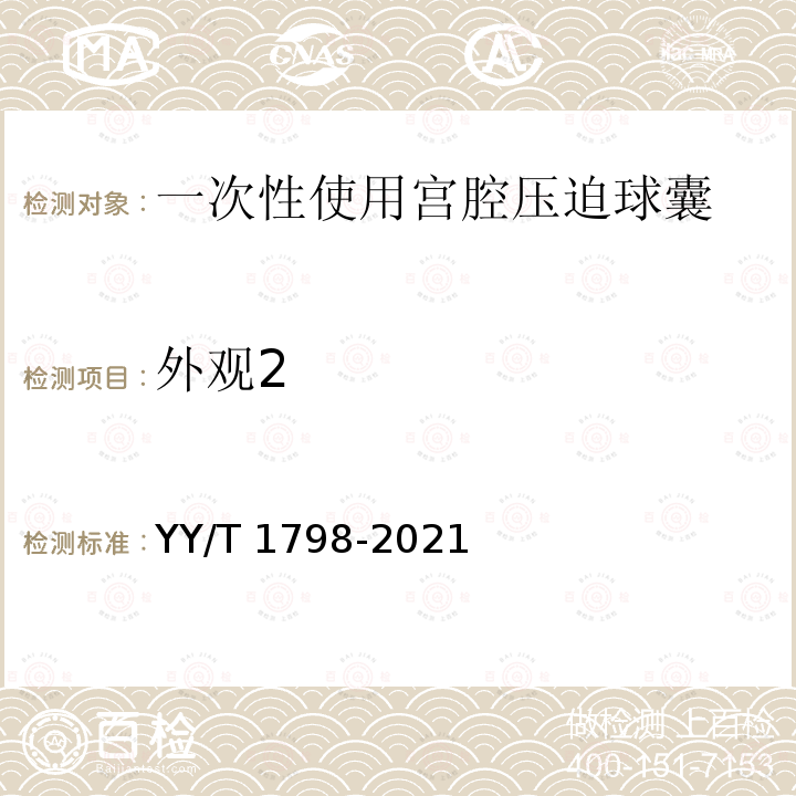 螯合剂 螯合剂 YY/T 0719.9-2021