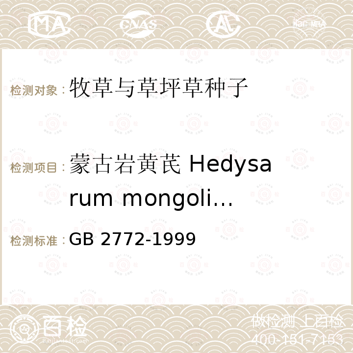 蒙古岩黄芪 Hedysarum mongolicum GB/T 2772-1999 【强改推】林木种子检验规程