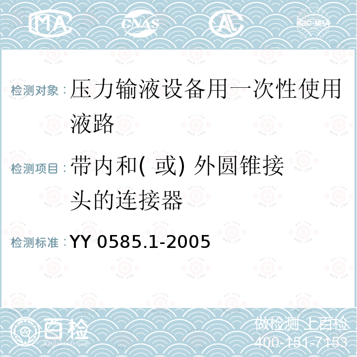 带内和( 或) 外圆锥接头的连接器 YY 0585.1-2005 压力输液设备用一次性使用液路及附件 第1部分:液路