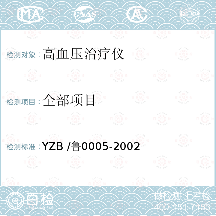 全部项目 YZB /鲁0005-2002  