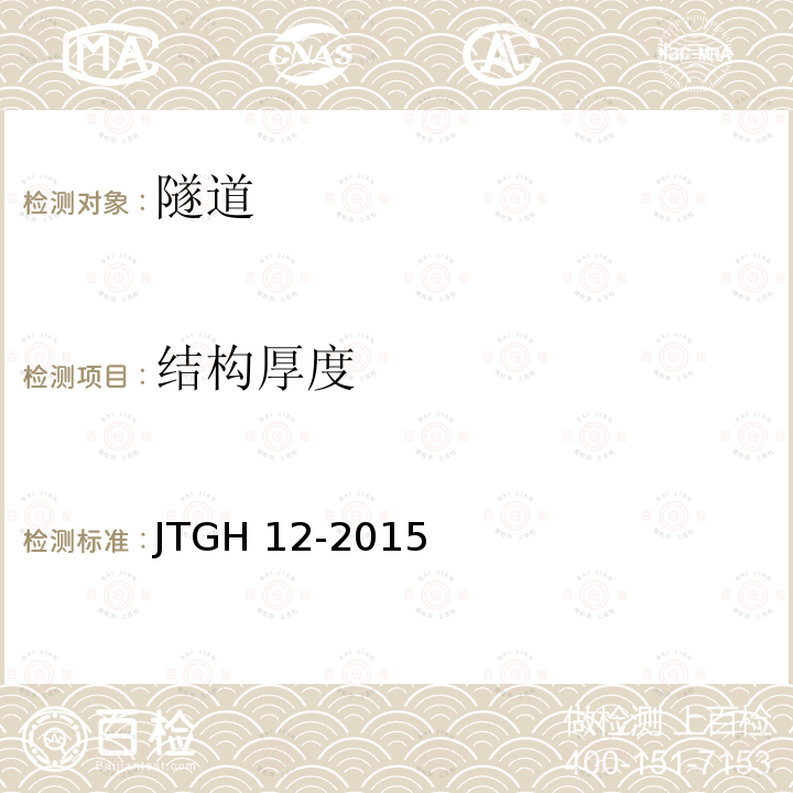 结构厚度 JTG H12-2015 公路隧道养护技术规范(附条文说明)